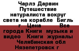 Чарлз Дарвин Путешествие натуралиста вокруг света на корабле “Бигль“ 1955 г › Цена ­ 450 - Все города Книги, музыка и видео » Книги, журналы   . Челябинская обл.,Нязепетровск г.